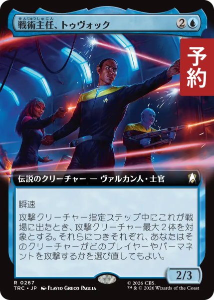画像1: 戦術主任、トゥヴォック/Tuvok, Chief Tactical Officer (拡張アート版) 【日本語版】 [TRC-青R] (予約J) (1)