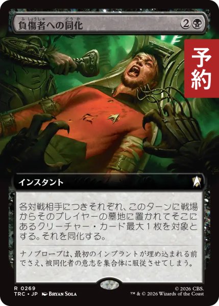 画像1: 負傷者への同化/Assimilate the Wounded (拡張アート版) 【日本語版】 [TRC-黒R] (予約J) (1)