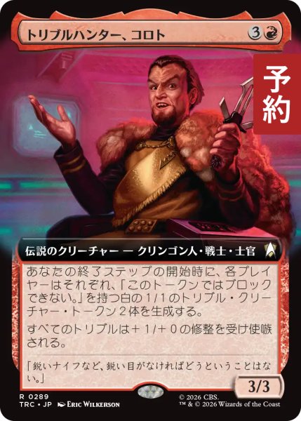 画像1: トリブルハンター、コロト/Koloth, Tribble Hunter (拡張アート版) 【日本語版】 [TRC-赤R] (予約K) (1)
