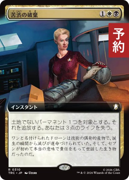 画像1: 苦渋の破棄/Anguished Unmaking (拡張アート版) 【日本語版】 [TRC-金R] (予約J) (1)