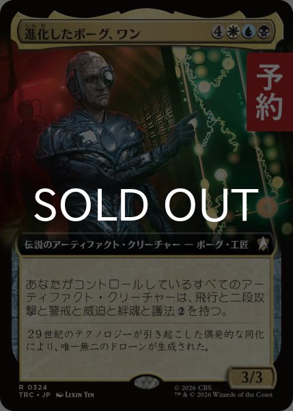 画像1: 進化したボーグ、ワン/One, Borg Evolved (拡張アート版) 【日本語版】 [TRC-金R] (予約J) (1)