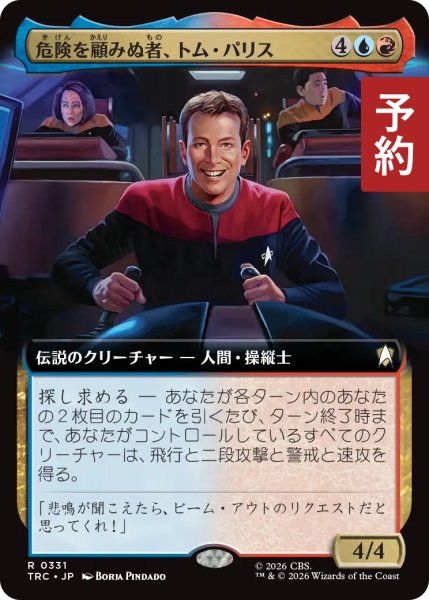 画像1: 危険を顧みぬ者、トム・パリス/Tom Paris, Risk-Taker (拡張アート版) 【日本語版】 [TRC-金R] (予約J) (1)