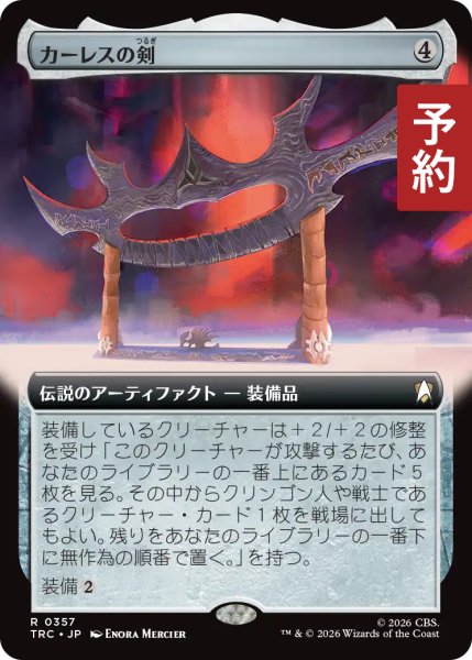 画像1: カーレスの剣/The Sword of Kahless (拡張アート版) 【日本語版】 [TRC-灰R] (予約K) (1)