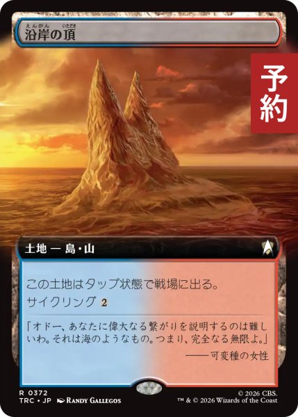 画像1: 沿岸の頂/Coastal Peak (拡張アート版) 【日本語版】 [TRC-土地R] (予約J) (1)