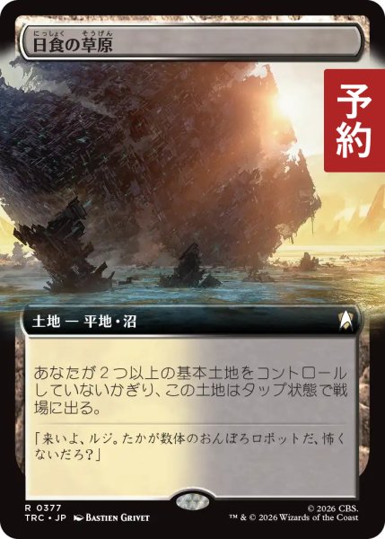画像1: 日食の草原/Eclipsed Steppe (拡張アート版) 【日本語版】 [TRC-土地R] (予約J) (1)
