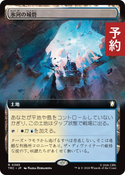 画像1: 氷河の城砦/Glacial Fortress (拡張アート版) 【日本語版】 [TRC-土地R] (予約J) (1)