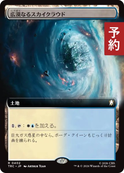 画像1: 広漠なるスカイクラウド/Skycloud Expanse (拡張アート版) 【日本語版】 [TRC-土地R] (予約J) (1)