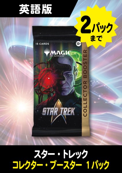画像1: スター・トレック 英語版 コレクターブースター 1パック (予約G) #購入制限あり (1)