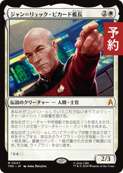 画像1: ジャン＝リュック・ピカード艦長/Captain Jean-Luc Picard 【日本語版】 [TRK-白MR] (予約J) (1)