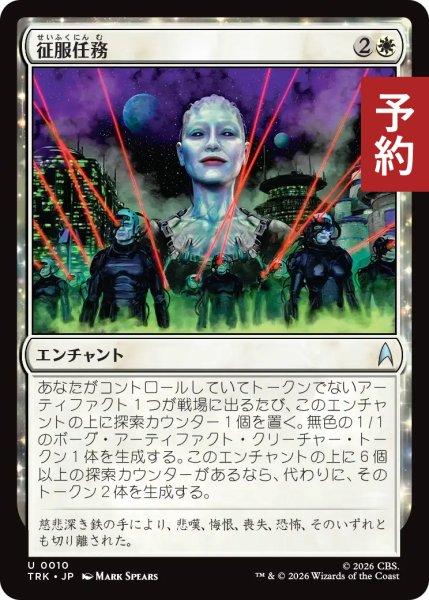画像1: 征服任務/Conquest Mission 【日本語版】 [TRK-白U] (予約J) (1)