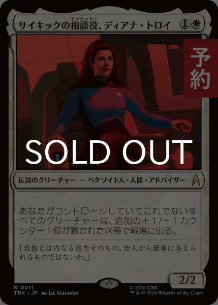 画像1: サイキックの相談役、ディアナ・トロイ/Deanna Troi, Psychic Counsel 【日本語版】 [TRK-白R] (予約J) (1)
