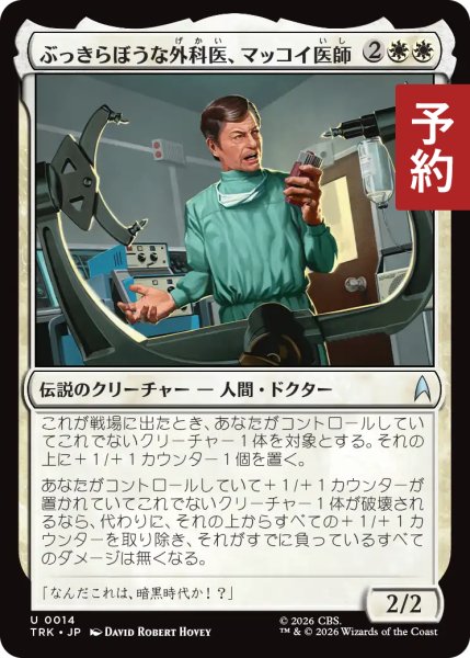 画像1: ぶっきらぼうな外科医、マッコイ医師/Dr. McCoy, Surly Surgeon 【日本語版】 [TRK-白U] (予約J) (1)