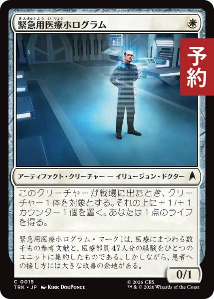 画像1: 緊急用医療ホログラム/Emergency Medical Hologram 【日本語版】 [TRK-白C] (予約J) (1)