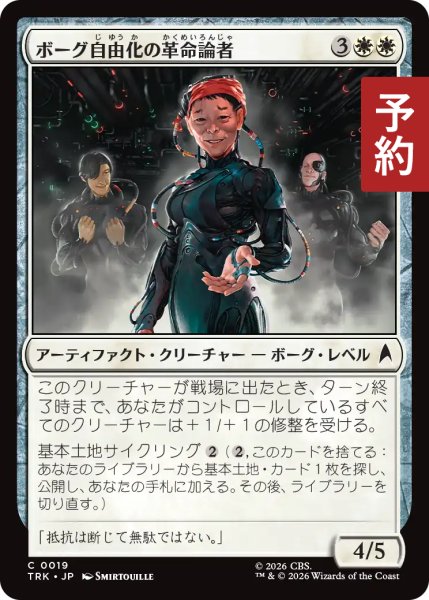 画像1: ボーグ自由化の革命論者/Free Borg Revolutionaries 【日本語版】 [TRK-白C] (予約J) (1)
