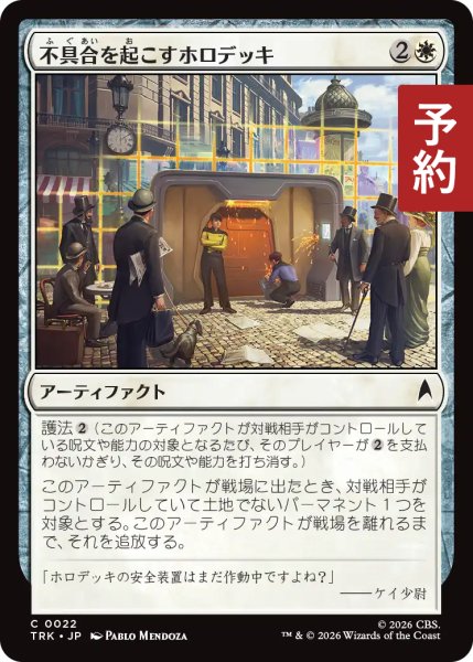 画像1: 不具合を起こすホロデッキ/Malfunctioning Holodeck 【日本語版】 [TRK-白C] (予約J) (1)