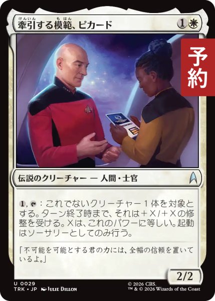 画像1: 牽引する模範、ピカード/Picard, Leading by Example 【日本語版】 [TRK-白U] (予約J) (1)