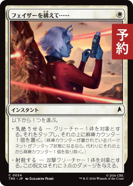 画像1: フェイザーを構えて……/Set Phasers to . . . 【日本語版】 [TRK-白C] (予約J) (1)