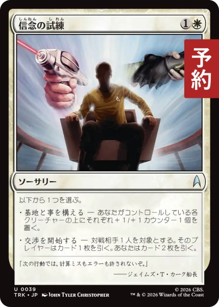 画像1: 信念の試練/Test of Conviction 【日本語版】 [TRK-白U] (予約J) (1)