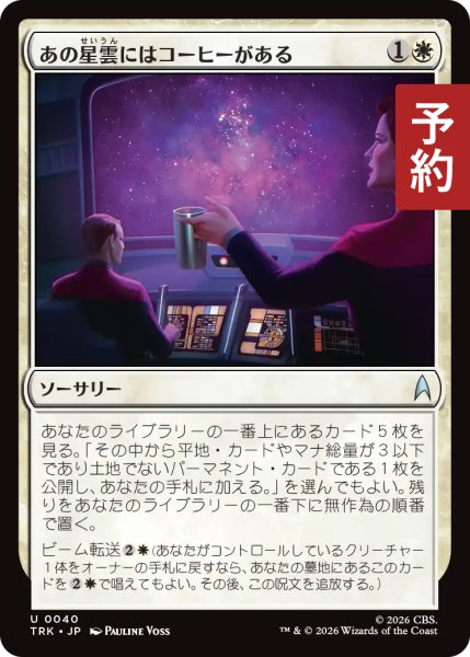 画像1: あの星雲にはコーヒーがある/There's Coffee in that Nebula 【日本語版】 [TRK-白U] (予約J) (1)
