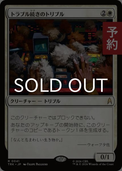 画像1: トラブル続きのトリブル/Troubling Tribbles 【日本語版】 [TRK-白R] (予約J) (1)