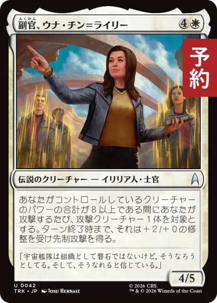 画像1: 副官、ウナ・チン＝ライリー/Una Chin-Riley, Number One 【日本語版】 [TRK-白U] (予約J) (1)