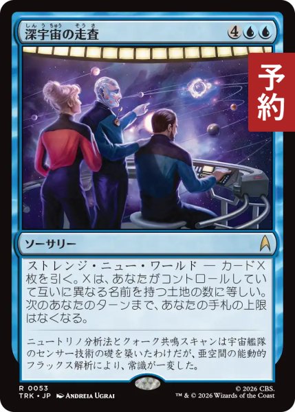 画像1: 深宇宙の走査/Deep Space Scan 【日本語版】 [TRK-青R] (予約J) (1)