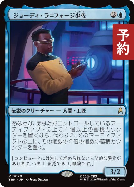 画像1: ジョーディ・ラ＝フォージ少佐/Lt. Cmdr. Geordi La Forge 【日本語版】 [TRK-青R] (予約J) (1)