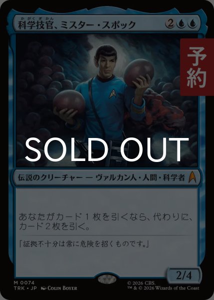 画像1: 科学技官、ミスター・スポック/Mr. Spock, Science Officer 【日本語版】 [TRK-青MR] (予約J) (1)