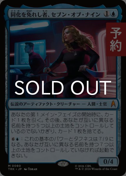 画像1: 同化を免れし者、セブン・オブ・ナイン/Seven of Nine, Unassimilated 【日本語版】 [TRK-青MR] (予約J) (1)