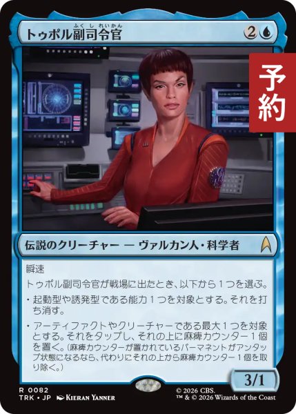 画像1: トゥポル副司令官/Subcommander T'Pol 【日本語版】 [TRK-青R] (予約J) (1)