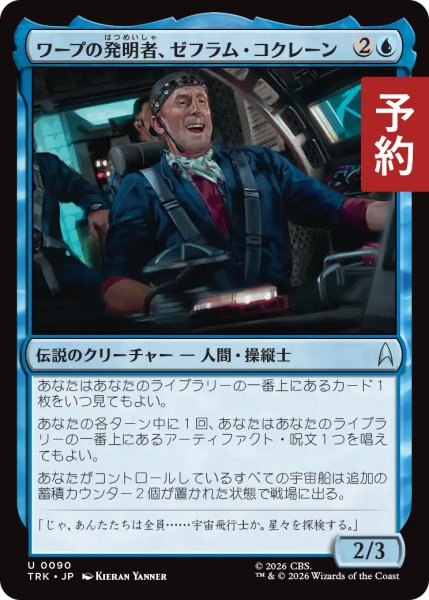 画像1: ワープの発明者、ゼフラム・コクレーン/Zefram Cochrane, Warp Pioneer 【日本語版】 [TRK-青U] (予約J) (1)