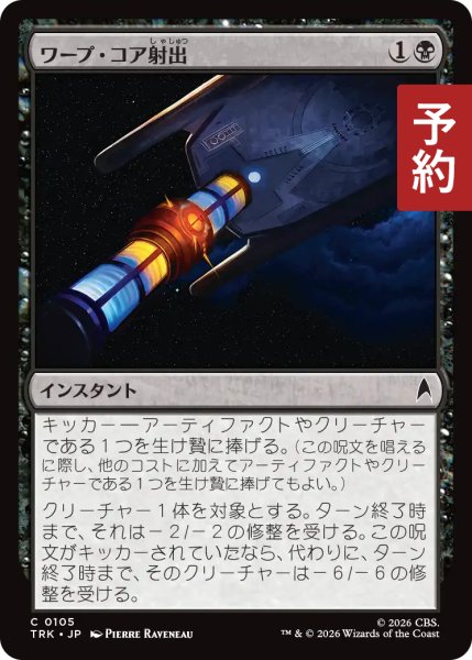 画像1: ワープ・コア射出/Eject the Warp Core 【日本語版】 [TRK-黒C] (予約J) (1)