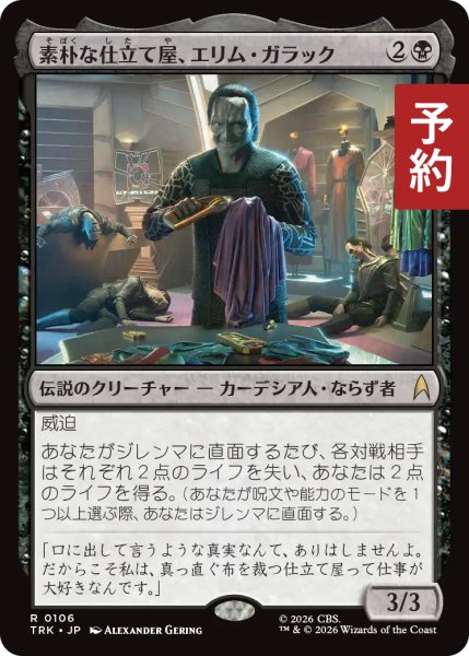 画像1: 素朴な仕立て屋、エリム・ガラック/Elim Garak, Simple Tailor 【日本語版】 [TRK-黒R] (予約J) (1)