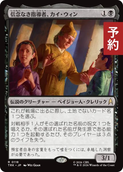 画像1: 信念なき指導者、カイ・ウィン/Kai Winn, Faithless Leader 【日本語版】 [TRK-黒R] (予約J) (1)