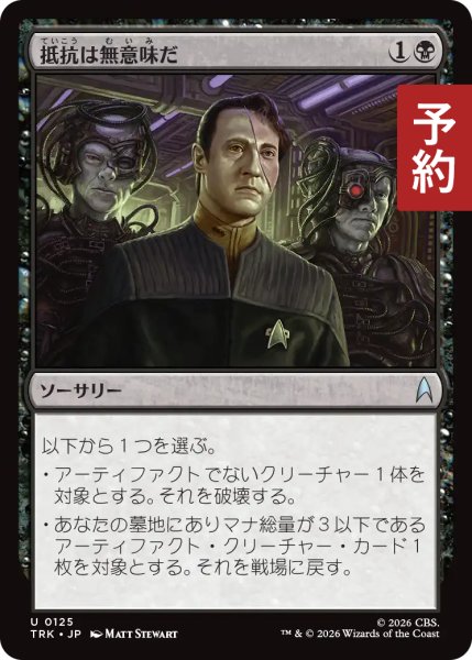 画像1: 抵抗は無意味だ/Resistance Is Futile 【日本語版】 [TRK-黒U] (予約J) (1)