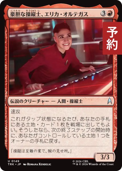 画像1: 豪胆な操縦士、エリカ・オルテガス/Erica Ortegas, Plucky Pilot 【日本語版】 [TRK-赤U] (予約J) (1)