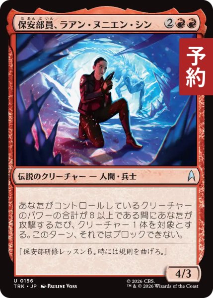 画像1: 保安部員、ラアン・ヌニエン・シン/La'An Noonien-Singh, Security 【日本語版】 [TRK-赤U] (予約J) (1)