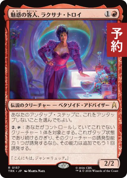 画像1: 魅惑の客人、ラクサナ・トロイ/Lwaxana Troi, Charming Guest 【日本語版】 [TRK-赤R] (予約J) (1)