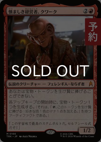 画像1: 慎ましき経営者、クワーク/Quark, Humble Proprietor 【日本語版】 [TRK-赤MR] (予約J) (1)