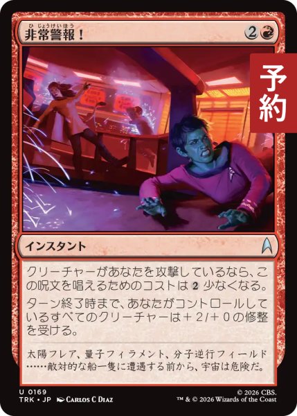 画像1: 非常警報！/Red Alert! 【日本語版】 [TRK-赤U] (予約J) (1)