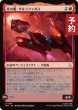 画像1: 死の艦、サルコファガス/Sarcophagus, Ship of the Dead 【日本語版】 [TRK-赤U] (予約J) (1)