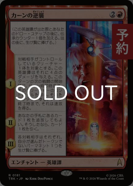 画像1: カーンの逆襲/The Wrath of Khan 【日本語版】 [TRK-赤R] (予約J) (1)