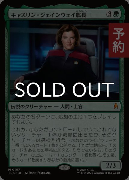 画像1: キャスリン・ジェインウェイ艦長/Captain Kathryn Janeway 【日本語版】 [TRK-緑MR] (予約J) (1)