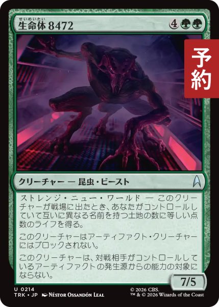 画像1: 生命体8472/Species 8472 【日本語版】 [TRK-緑U] (予約J) (1)