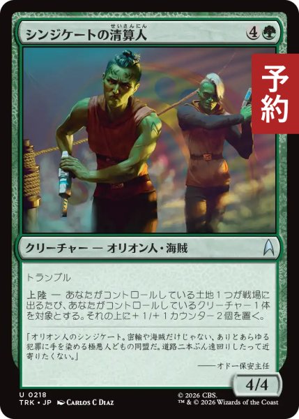 画像1: シンジケートの清算人/Syndicate Liquidators 【日本語版】 [TRK-緑U] (予約J) (1)