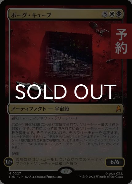 画像1: ボーグ・キューブ/Borg Cube 【日本語版】 [TRK-金MR] (予約J) (1)