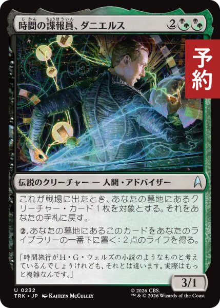 画像1: 時間の諜報員、ダニエルス/Daniels, Temporal Agent 【日本語版】 [TRK-金U] (予約J) (1)