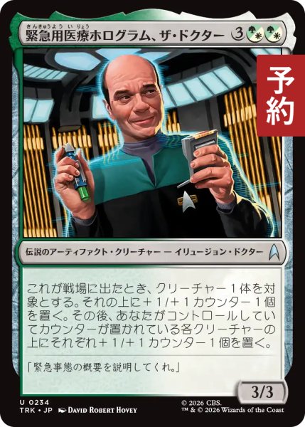 画像1: 緊急用医療ホログラム、ザ・ドクター/The Doctor, EMH 【日本語版】 [TRK-金U] (予約J) (1)
