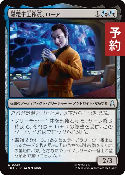 画像1: 陽電子工作員、ローア/Lore, Positronic Provocateur 【日本語版】 [TRK-金U] (予約J) (1)
