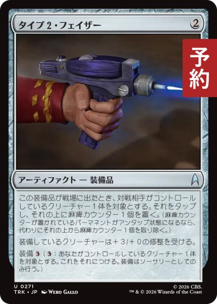 画像1: タイプ2・フェイザー/Type-2 Phaser 【日本語版】 [TRK-灰U] (予約J) (1)
